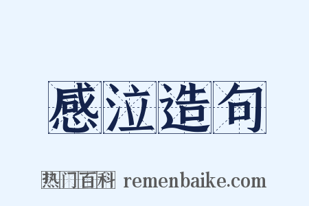 感泣造句是什么意思的图片